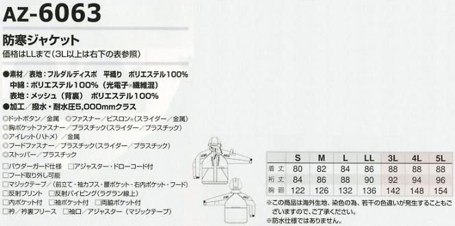 AZ6063 防寒ジャケットのサイズ画像
