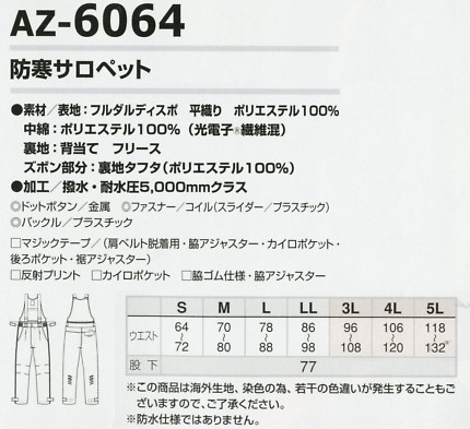 AZ6064 防寒サロペットのサイズ画像