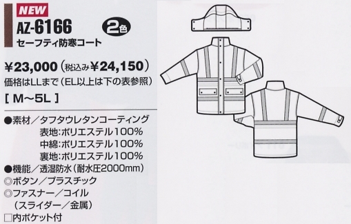 AZ6166 セーフティ防寒コート(廃予定のサイズ画像