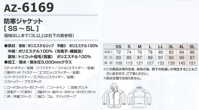 AZ6169 防寒ジャケットのサイズ画像