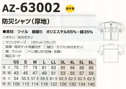 AZ63002 防災シャツ(厚地)のサイズ画像