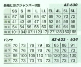 AZ630 制電長袖ジャンパーB型のサイズ画像