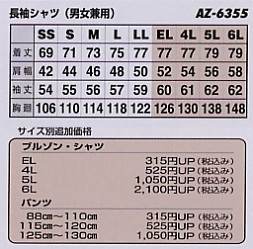AZ6355 長袖シャツ(在庫限リ)のサイズ画像