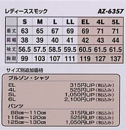 AZ6357 長袖スモック(廃番)のサイズ画像