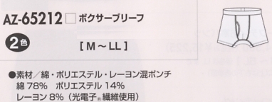 AZ65212 ボクサーブリーフのサイズ画像