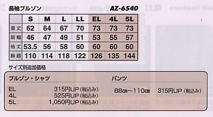 AZ6540 長袖ブルゾンのサイズ画像