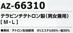 AZ66310 テラピンチテトロン製のサイズ画像