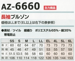AZ6660 長袖ブルゾンのサイズ画像