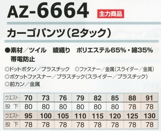 AZ6664 カーゴパンツ(2タック)のサイズ画像