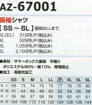 AZ67001 長袖シャツのサイズ画像