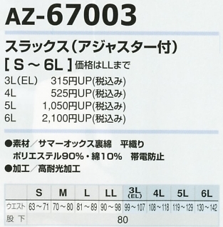 AZ67003 スラックス(アジャスター付)のサイズ画像