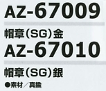 AZ67009 帽章(SG)金のサイズ画像