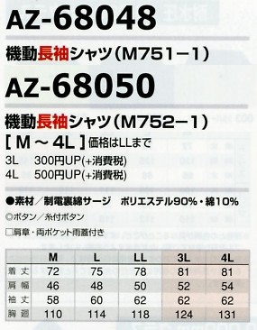 AZ68048 機動長袖シャツのサイズ画像