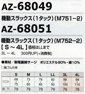 AZ68049 機動スラックス(1タック)のサイズ画像