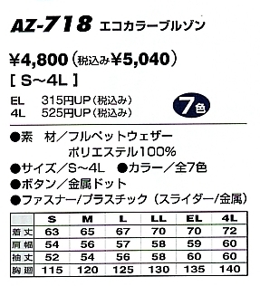 AZ718 エコブルゾンのサイズ画像