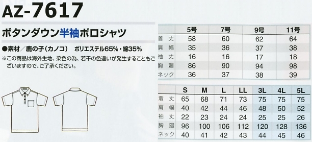 AZ7617 ボタンダウン半袖ポロシャツのサイズ画像