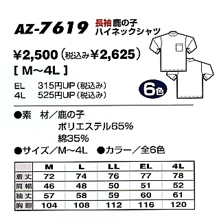 AZ7619 ハイネックシャツ(在庫限)のサイズ画像