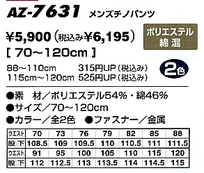 AZ7631 メンズチノパンツ(在庫限)のサイズ画像