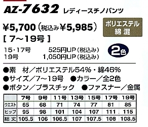 AZ7632 レディースチノパンツ(在庫限)のサイズ画像