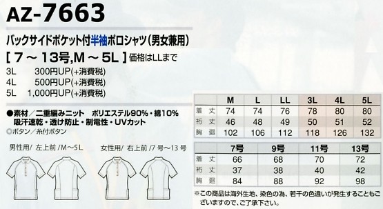 AZ7663 バックサイドポケット付ポロのサイズ画像