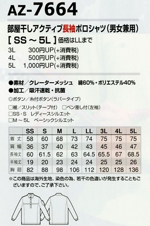 AZ7664 長袖ポロシャツ(在庫限)のサイズ画像