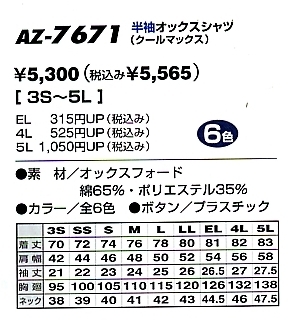 AZ7671 クールマックス半袖オックスBDシャツのサイズ画像