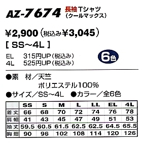 AZ7674 クールマックス長袖Tシャツ(廃番のサイズ画像