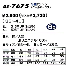 AZ7675 クールマックス半袖Tシャツ(在限のサイズ画像