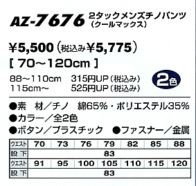 AZ7676 クールマックスメンズチノパンツ(廃のサイズ画像