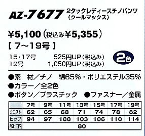 AZ7677 レディースチノパンツ(2タック)廃のサイズ画像