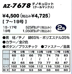 AZ7678 シャーリングキュロット(廃番)のサイズ画像