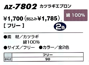 AZ7802 カツラギエプロン(09廃番)のサイズ画像
