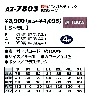 AZ7803 長袖BDシャツ(在庫限)のサイズ画像