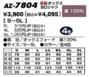 AZ7804 長袖オックスBDシャツ(在庫限のサイズ画像