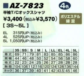 AZ7823 半袖T/Cオックスシャツのサイズ画像