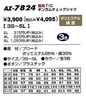 AZ7824 長袖ギンガムチェックBDシャツのサイズ画像