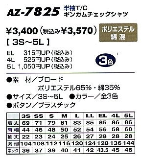 AZ7825 半袖ギンガムチェックBDシャツのサイズ画像