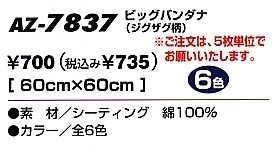AZ7837 BIGバンダナ(在庫限り)のサイズ画像