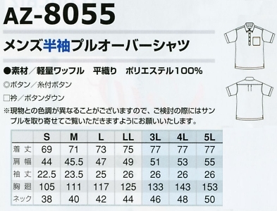 AZ8055 メンズ半袖プルオーバーシャツのサイズ画像