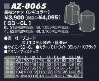AZ8065 長袖カラーシャツ在庫限のサイズ画像