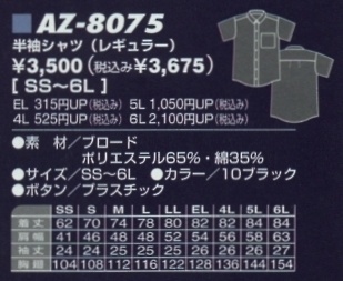 AZ8075 半袖カラーシャツ在庫限のサイズ画像