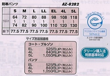 AZ8282 エコ防寒パンツのサイズ画像