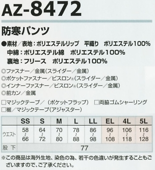 AZ8472 防寒パンツのサイズ画像