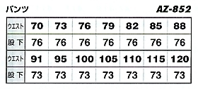 AZ852 ワークパンツ(在庫限リ)のサイズ画像