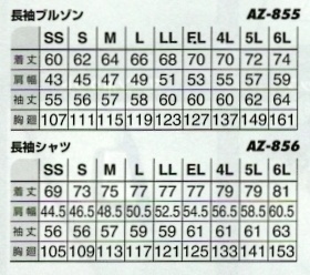 AZ855 長袖ブルゾン(秋冬物)のサイズ画像