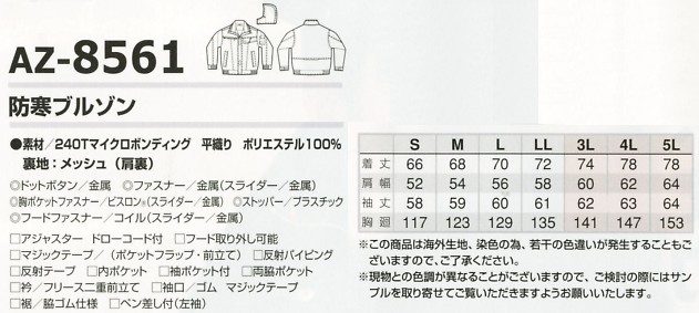 AZ8561 防寒ブルゾンのサイズ画像