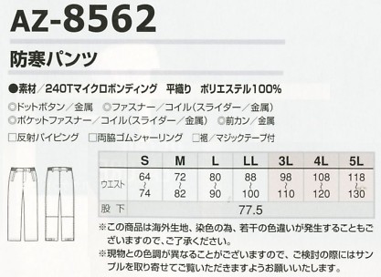 AZ8562 防寒パンツのサイズ画像