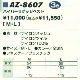 AZ8607 ハイパーラゲッジベストのサイズ画像