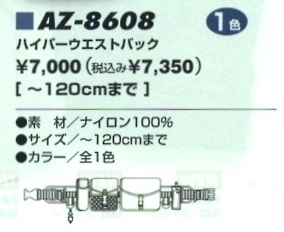 AZ8608 ハイパーウエストバッグのサイズ画像