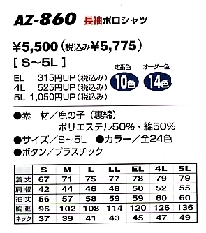 AZ860 裏綿長袖ポロシャツのサイズ画像